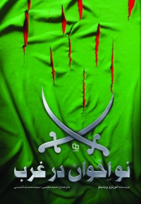 نو اخوان در غرب